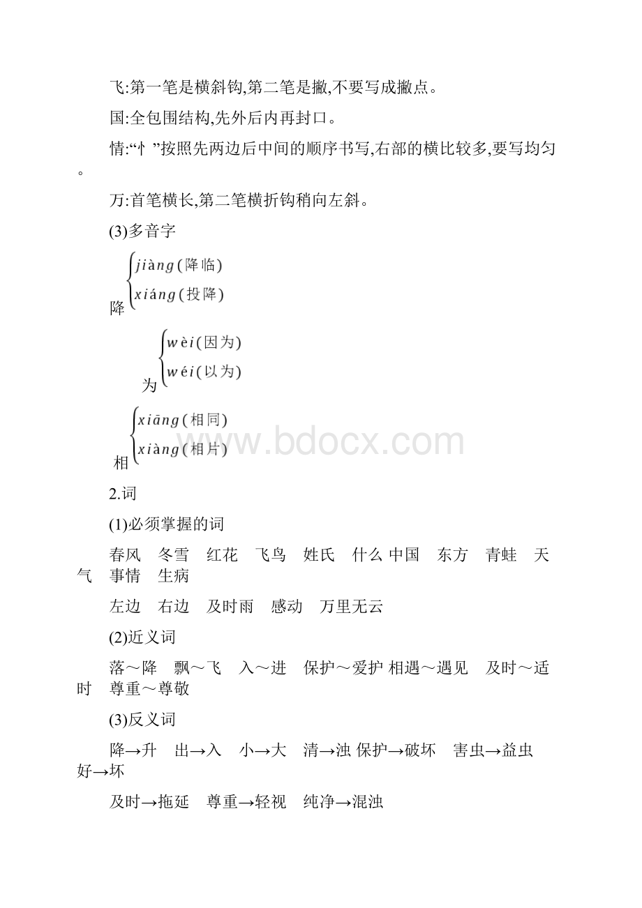 春新人教一年级语文下册第一单元知识点和检测卷两套含答案Word下载.docx_第2页