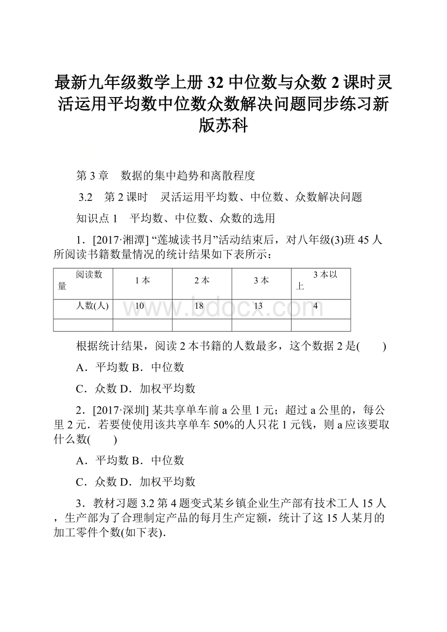 最新九年级数学上册32中位数与众数 2课时灵活运用平均数中位数众数解决问题同步练习新版苏科.docx