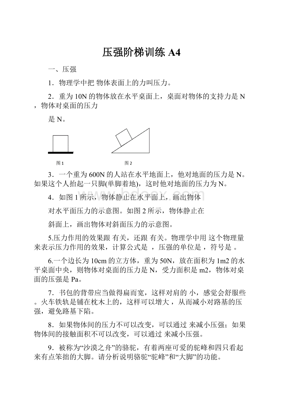 压强阶梯训练A4Word文档格式.docx_第1页