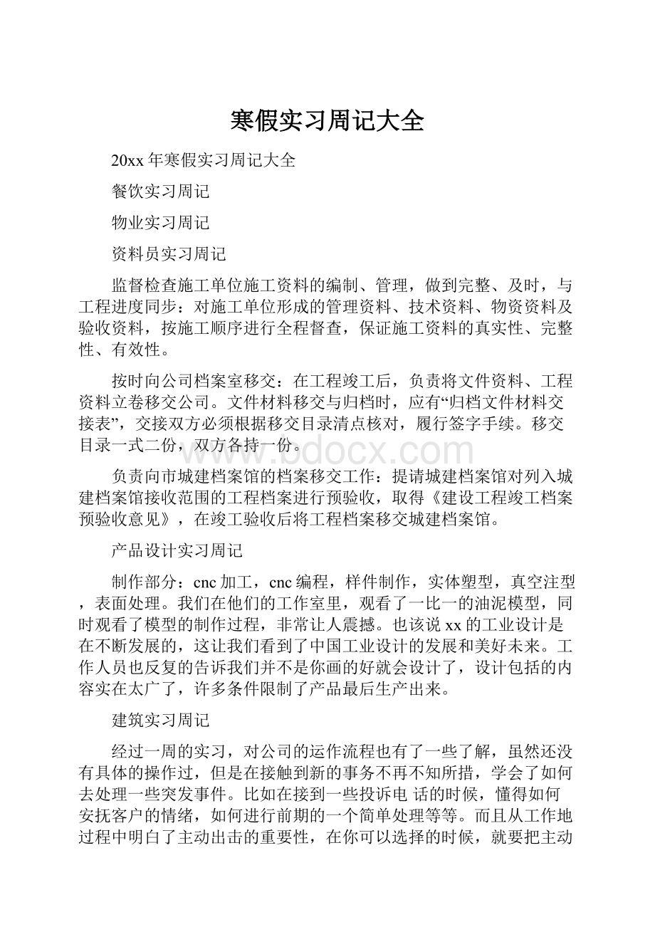 寒假实习周记大全Word下载.docx_第1页