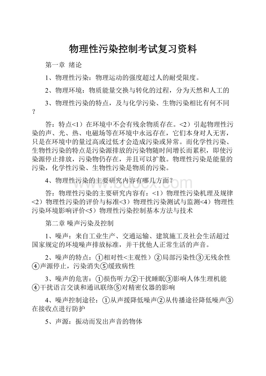 物理性污染控制考试复习资料.docx_第1页