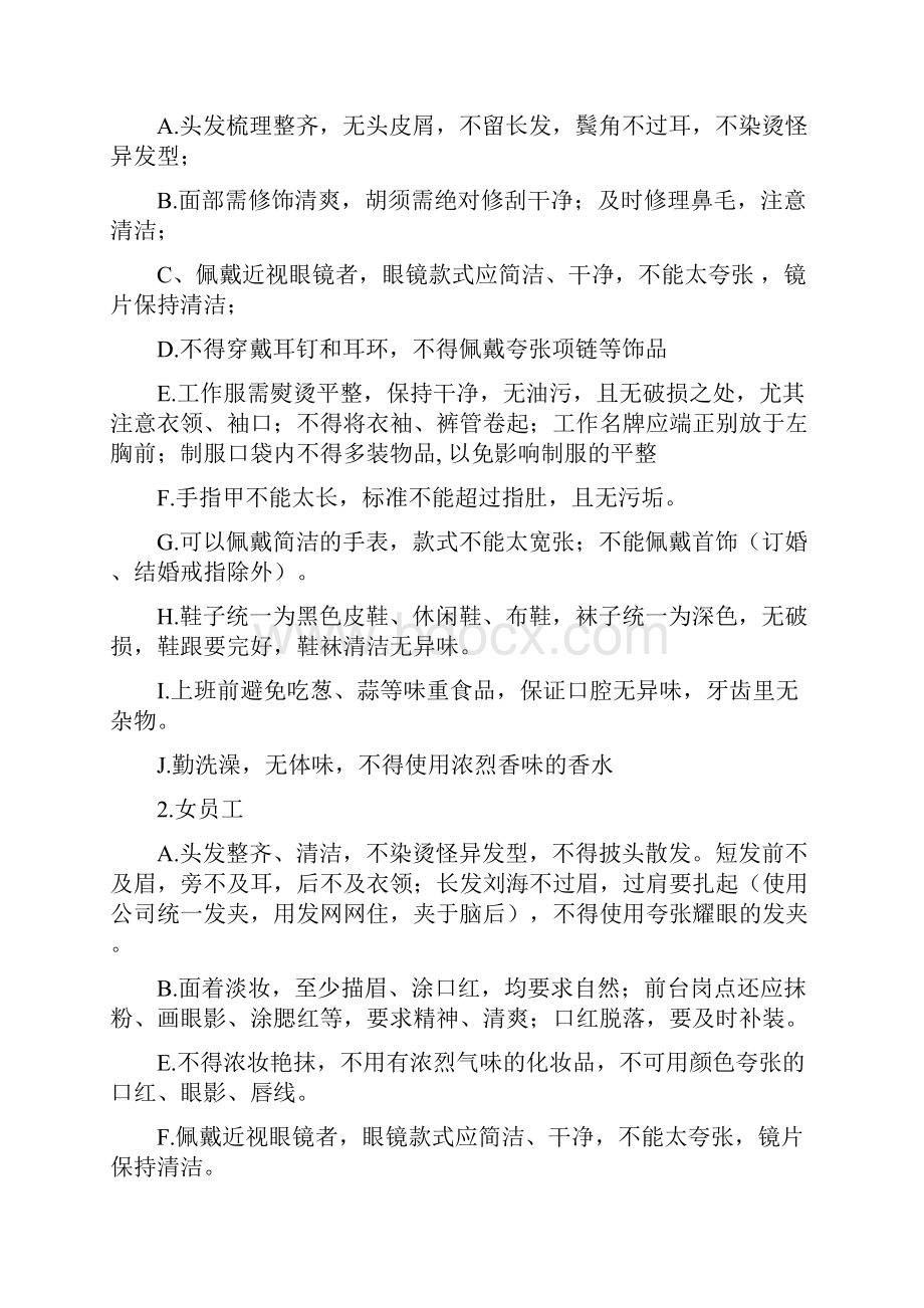 企业单位通用员工行为准则和规范Word格式.docx_第2页