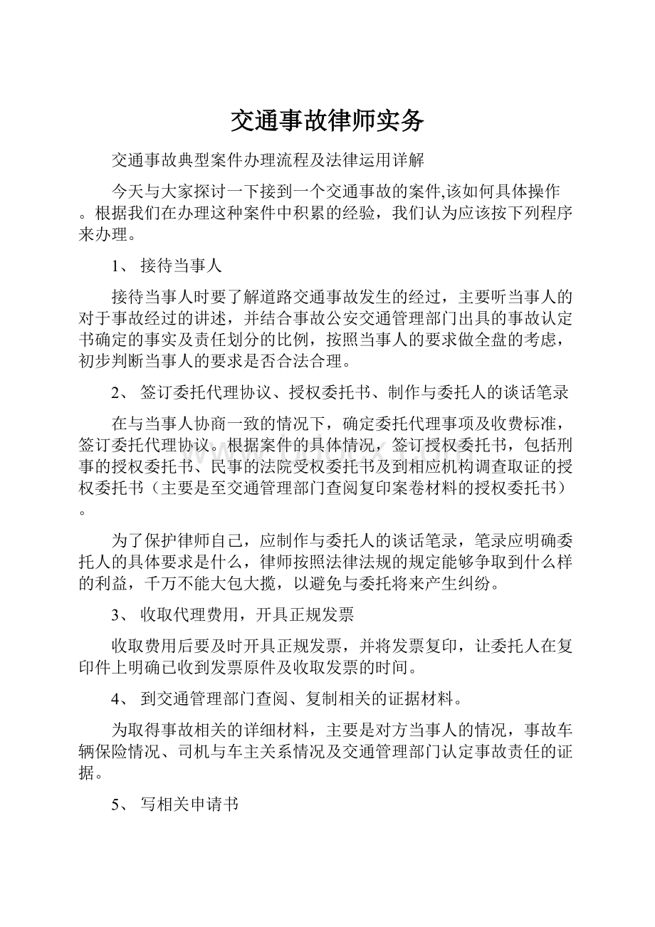 交通事故律师实务Word文件下载.docx