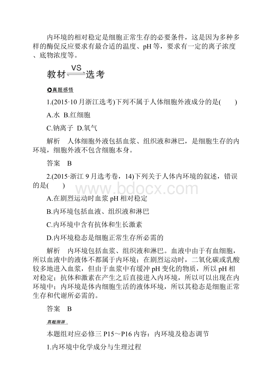 浙江高考生物一轮复习讲义内环境高等动物内分泌系统与体液调节.docx_第3页