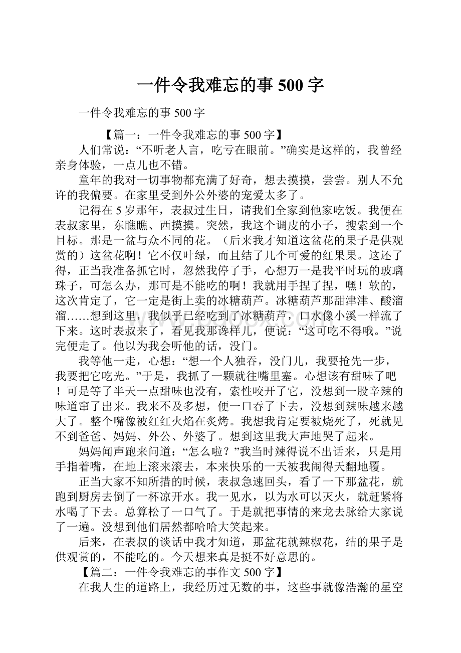 一件令我难忘的事500字.docx_第1页