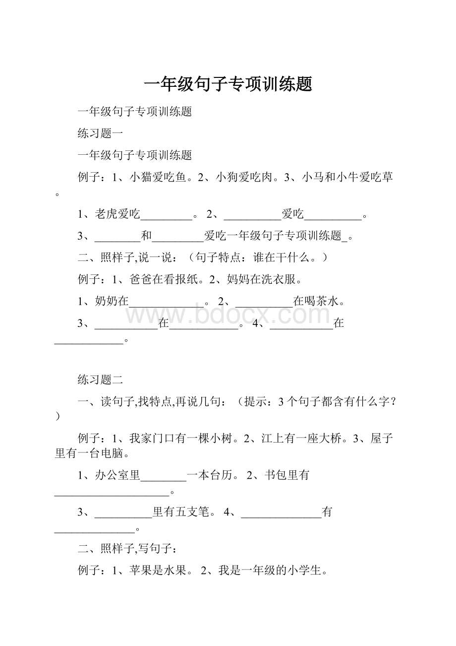 一年级句子专项训练题.docx_第1页