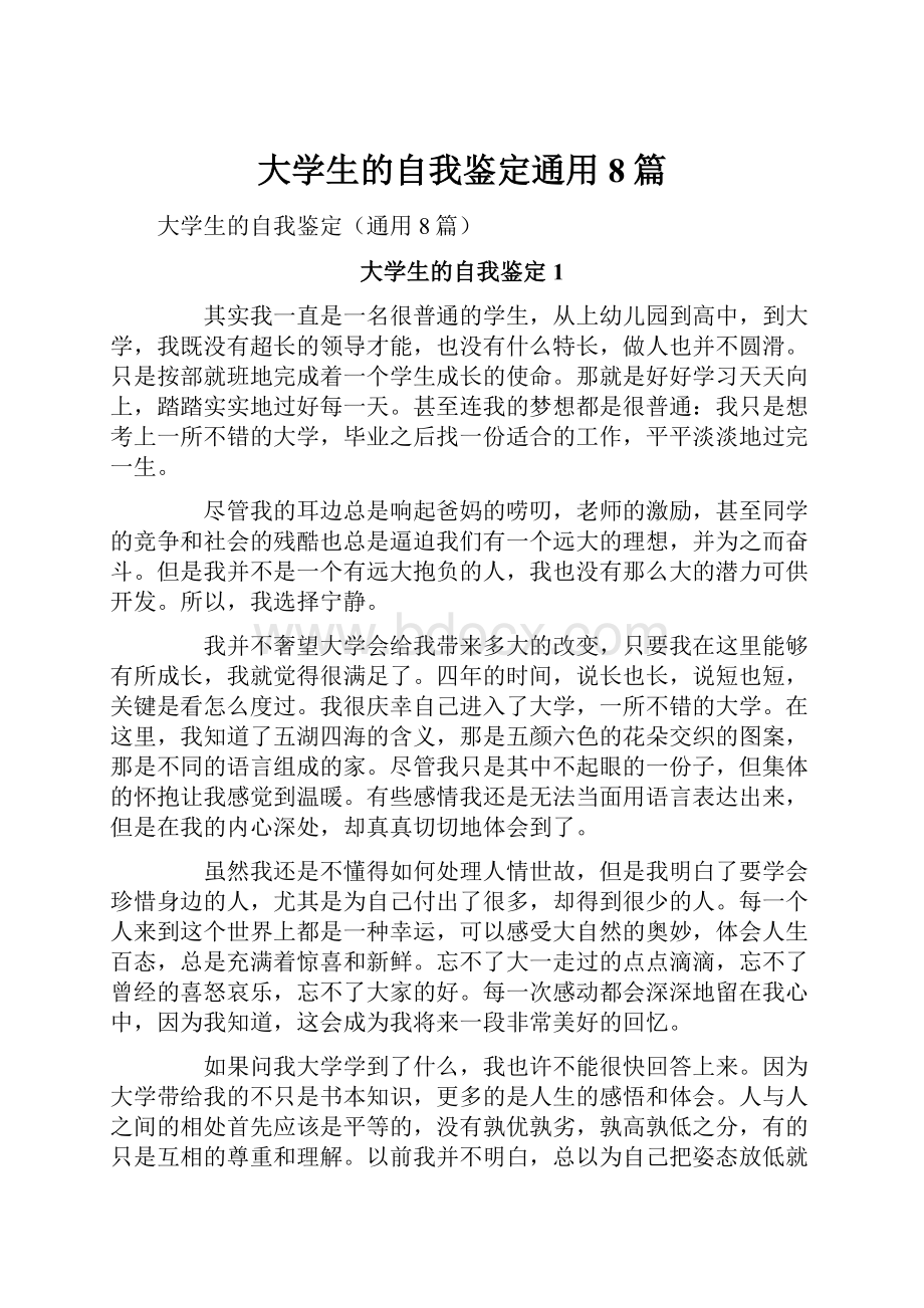 大学生的自我鉴定通用8篇.docx