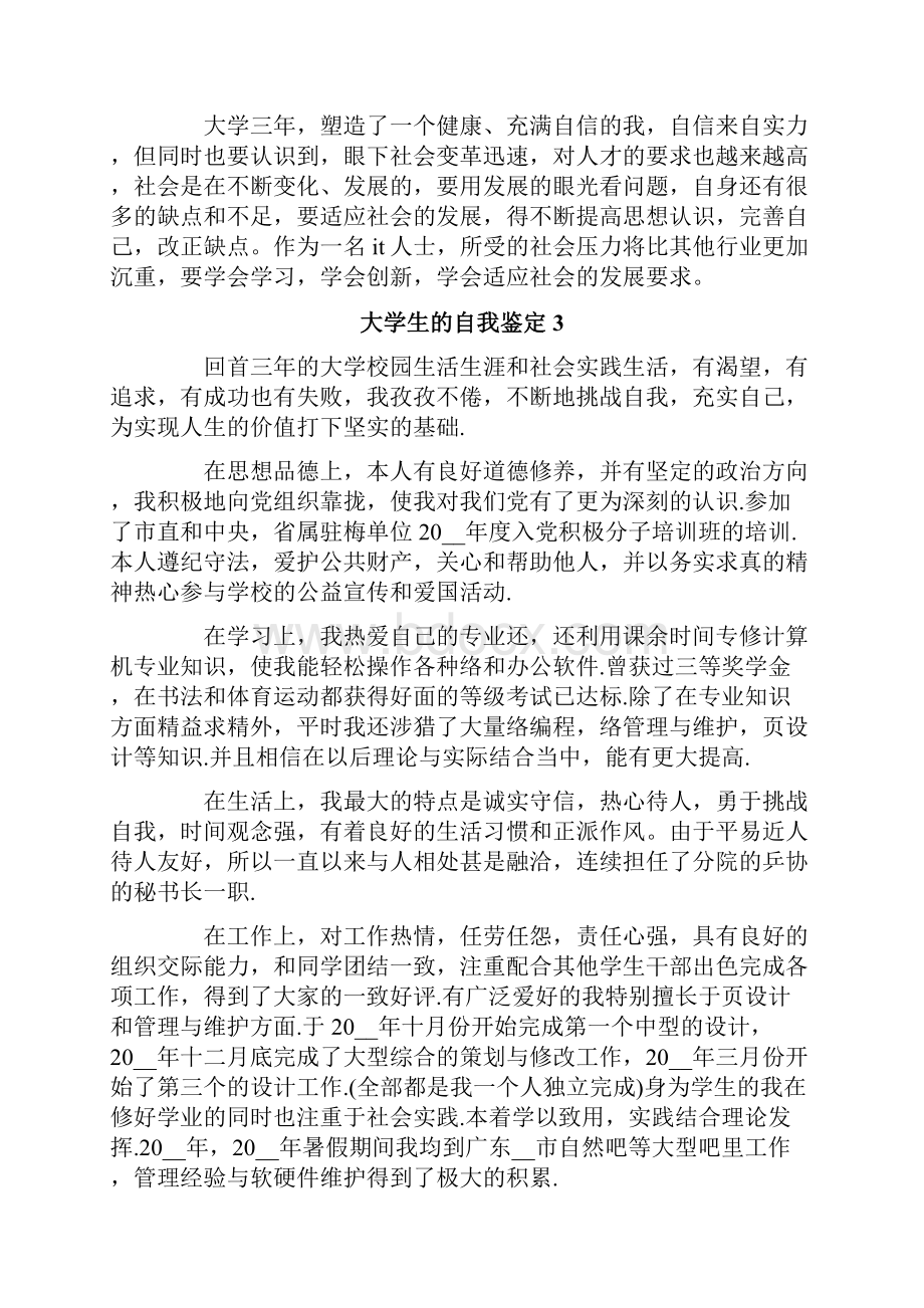 大学生的自我鉴定通用8篇Word文档下载推荐.docx_第3页