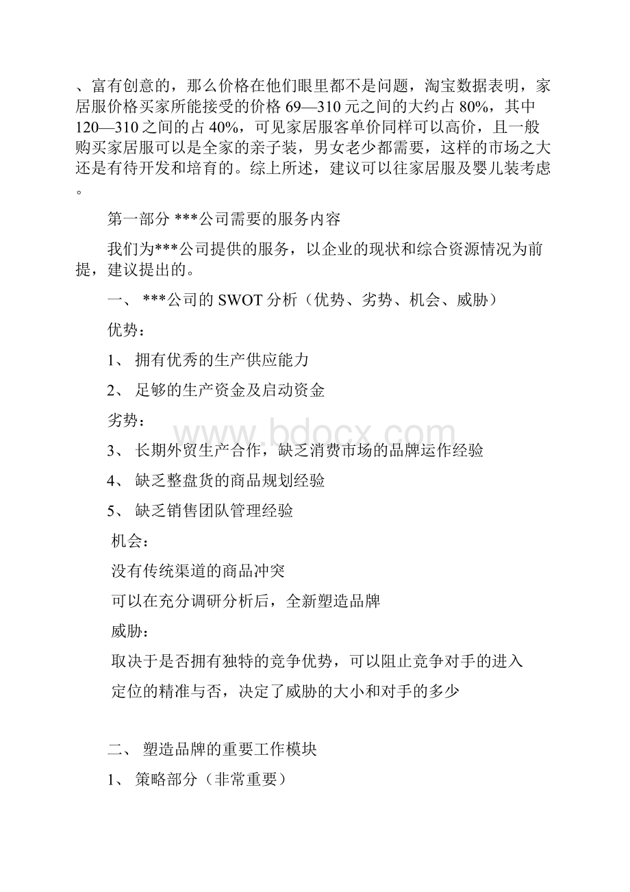 品牌女装服饰企业关于电商平台建设销售项目计划方案.docx_第2页