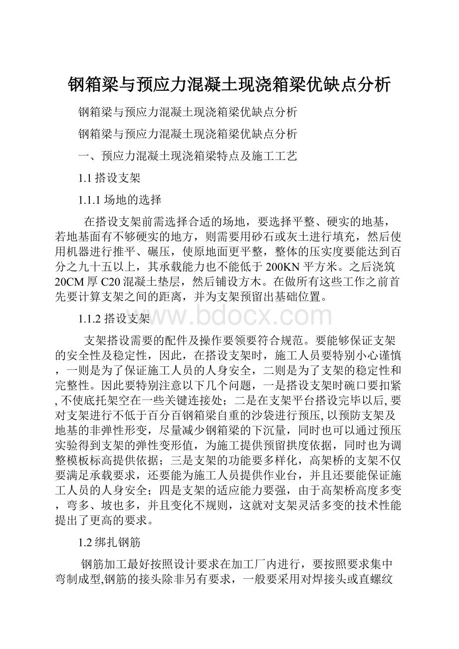 钢箱梁与预应力混凝土现浇箱梁优缺点分析Word格式.docx