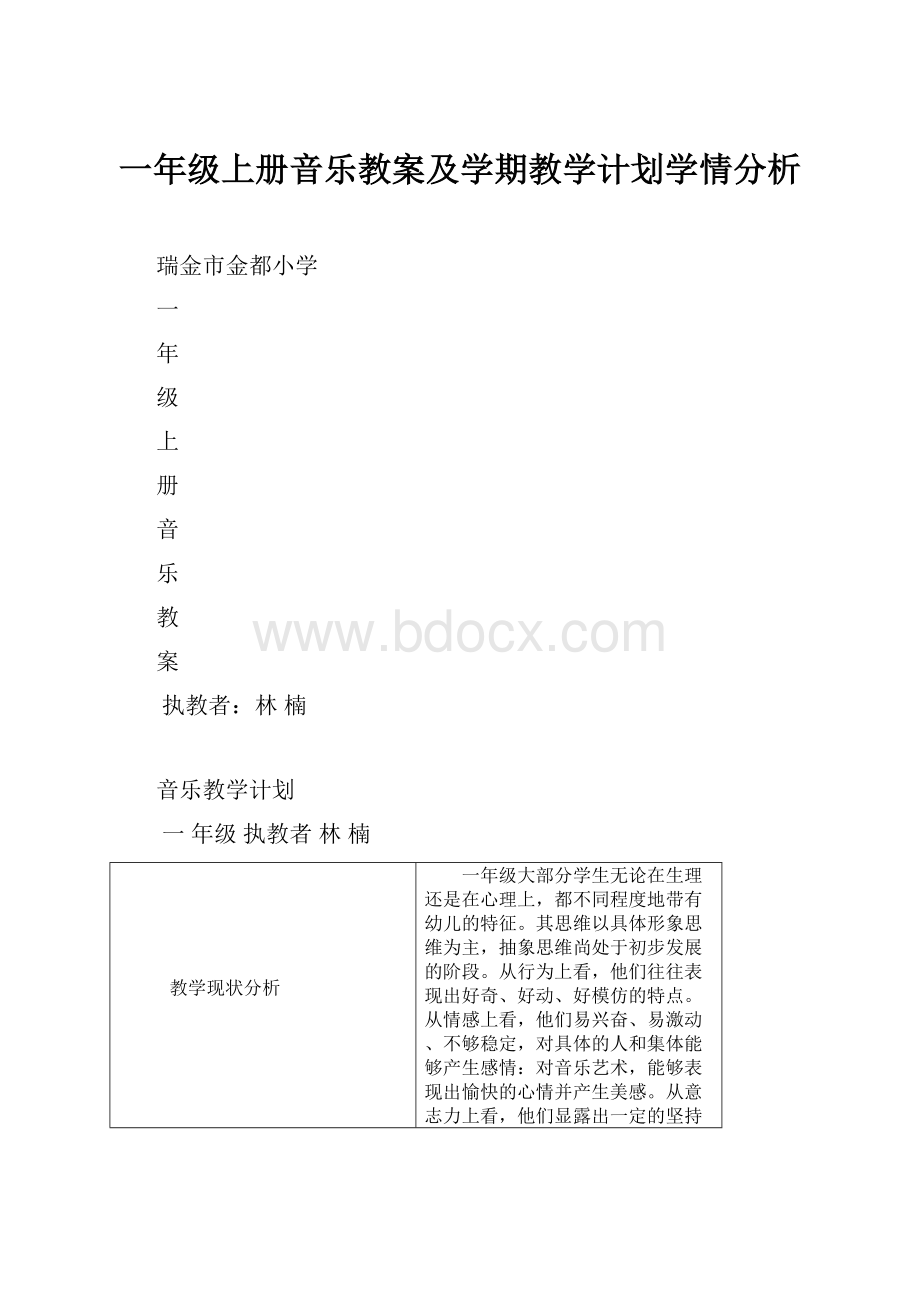 一年级上册音乐教案及学期教学计划学情分析.docx_第1页