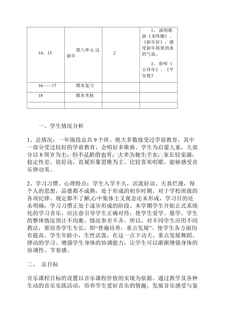 一年级上册音乐教案及学期教学计划学情分析.docx_第3页