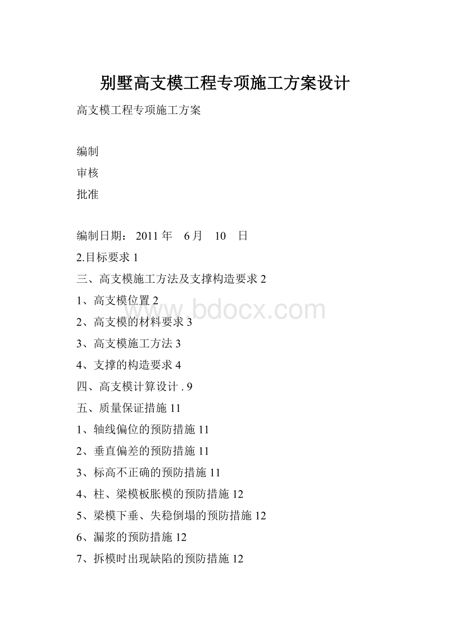 别墅高支模工程专项施工方案设计.docx_第1页