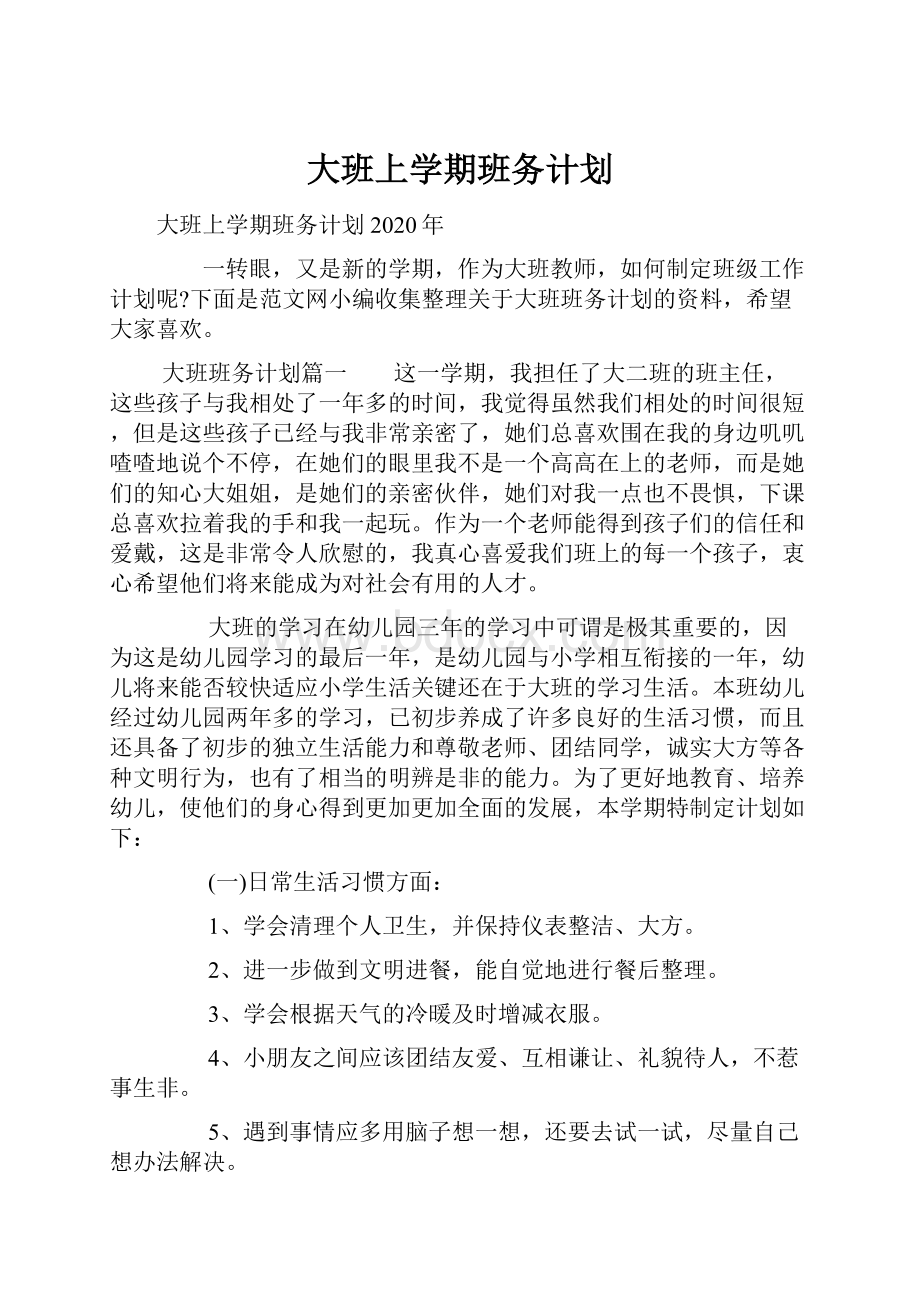 大班上学期班务计划.docx_第1页