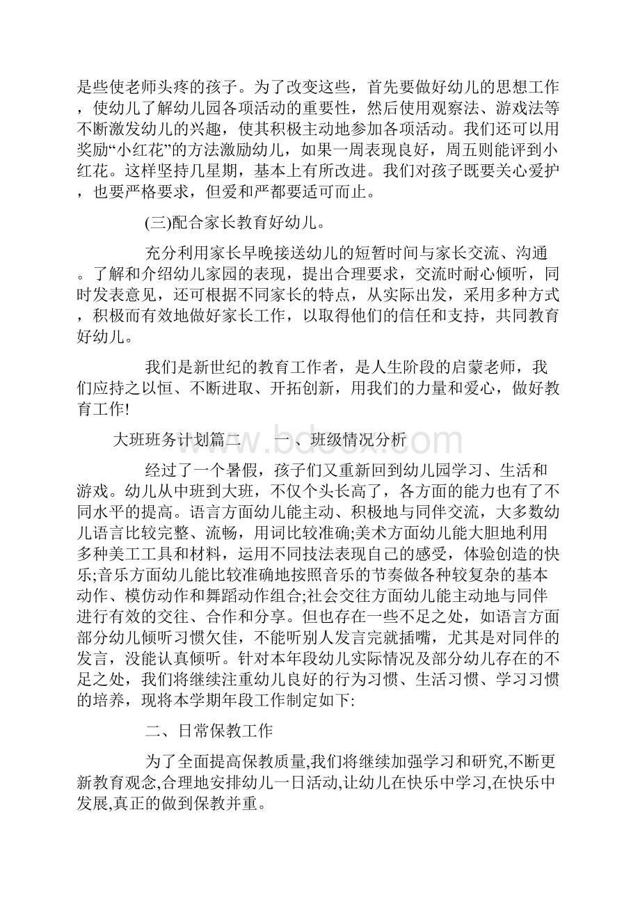 大班上学期班务计划.docx_第3页