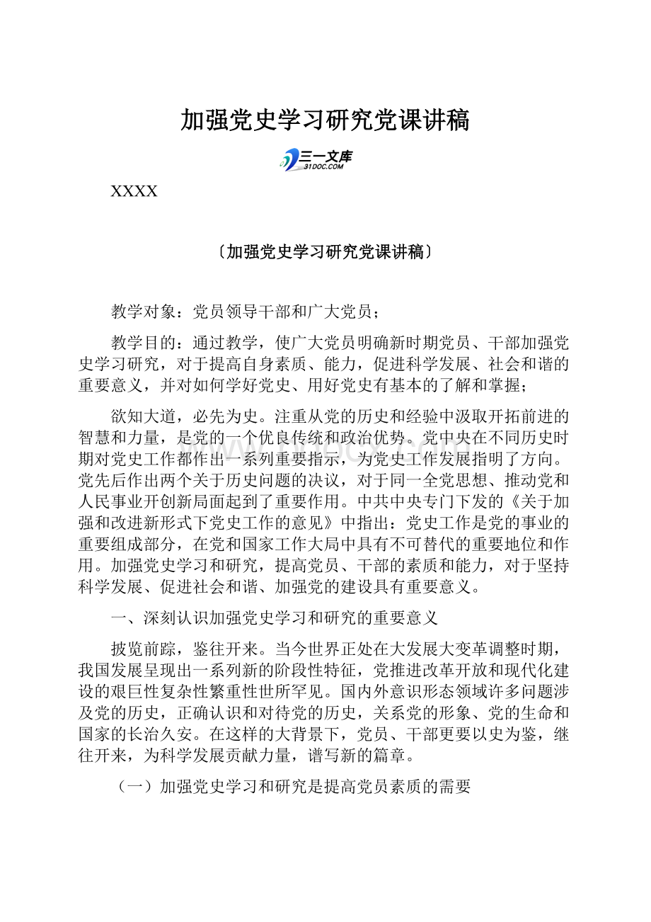 加强党史学习研究党课讲稿.docx