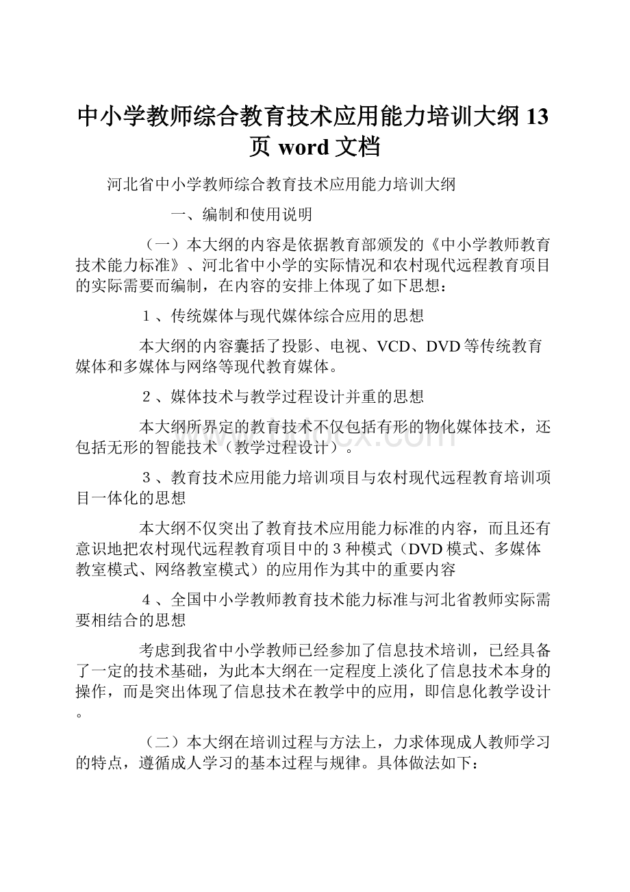 中小学教师综合教育技术应用能力培训大纲13页word文档.docx_第1页