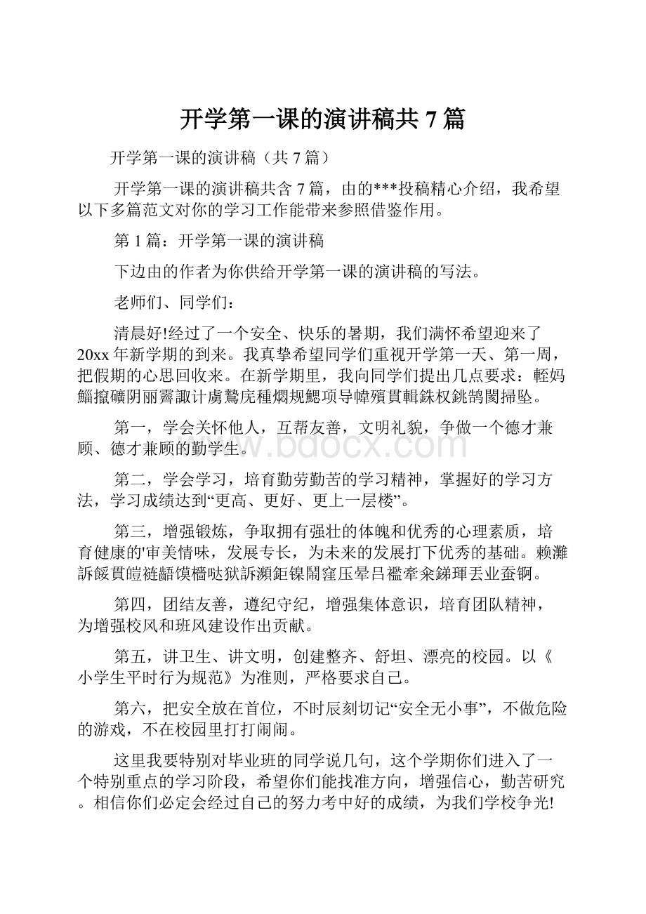 开学第一课的演讲稿共7篇.docx