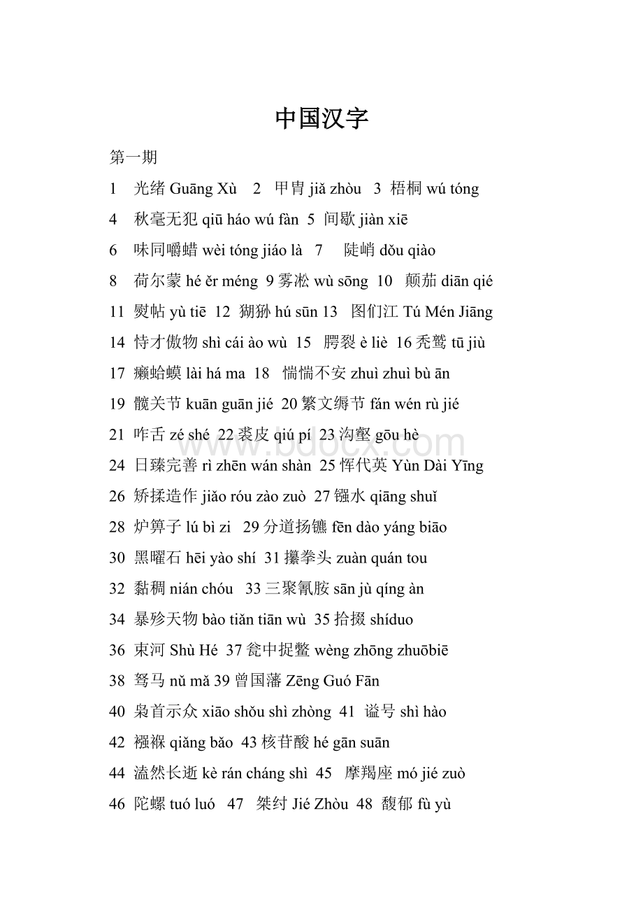 中国汉字Word文档格式.docx