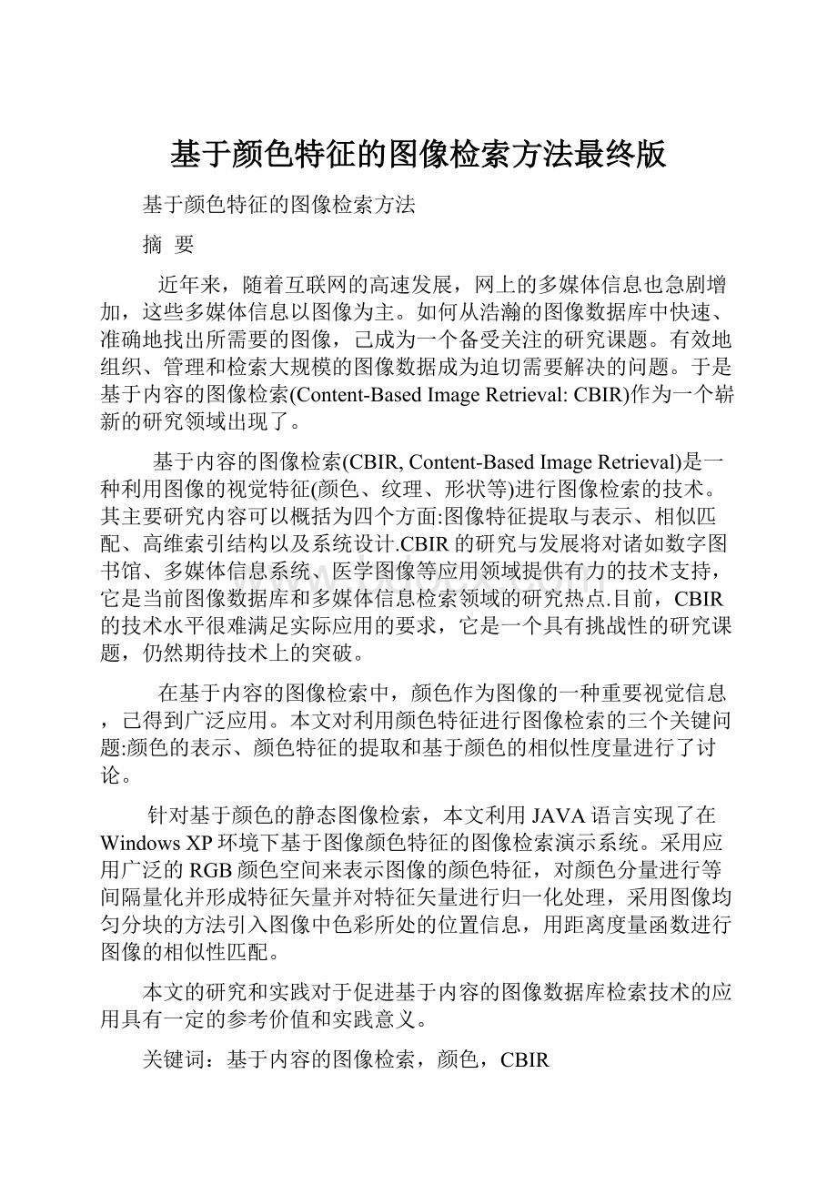 基于颜色特征的图像检索方法最终版Word文档下载推荐.docx