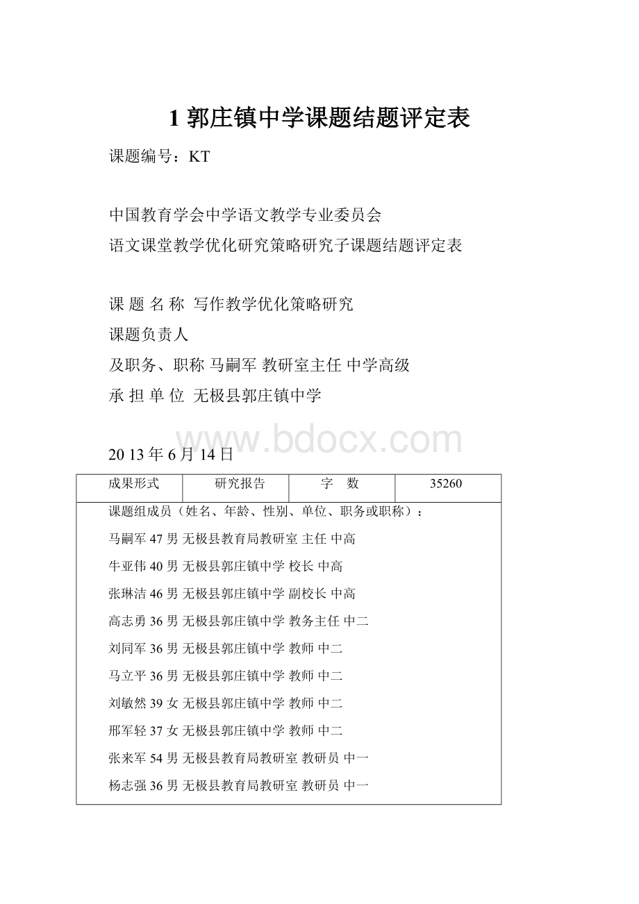 1 郭庄镇中学课题结题评定表Word格式文档下载.docx