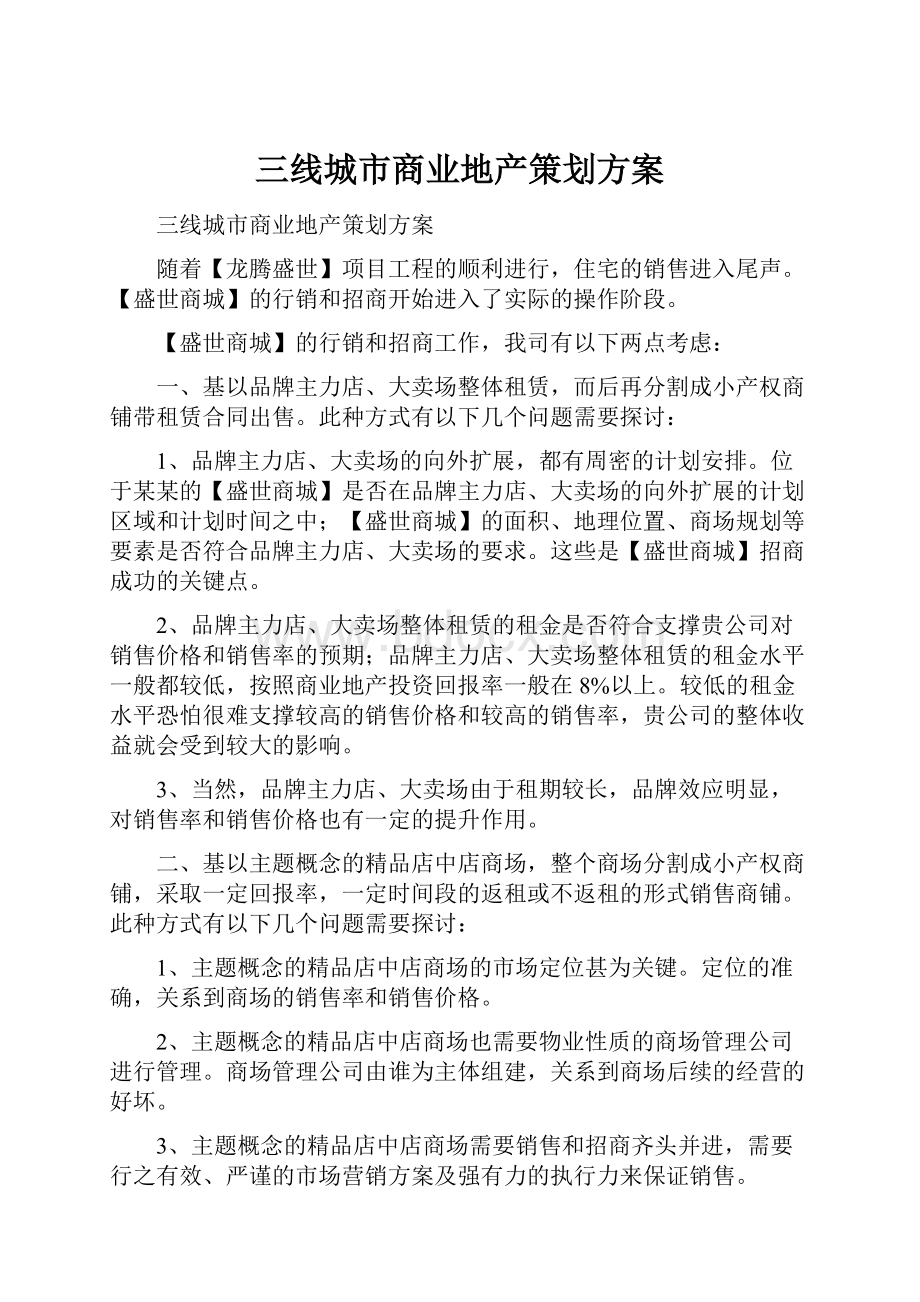 三线城市商业地产策划方案.docx