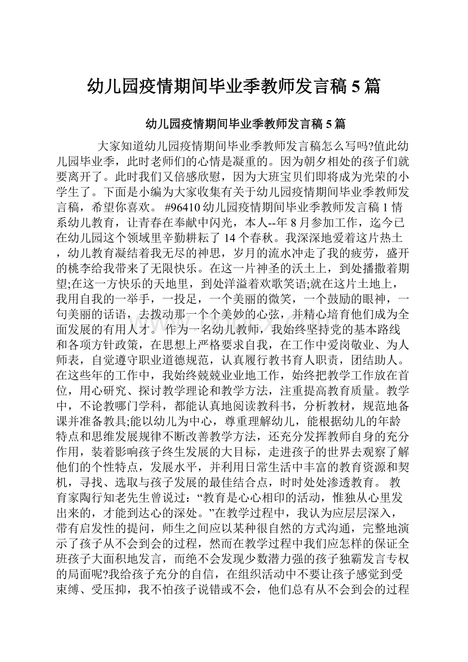 幼儿园疫情期间毕业季教师发言稿5篇.docx