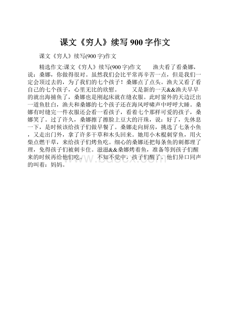 课文《穷人》续写900字作文.docx