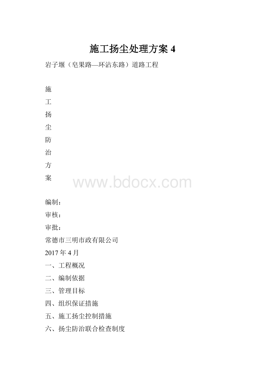 施工扬尘处理方案4.docx