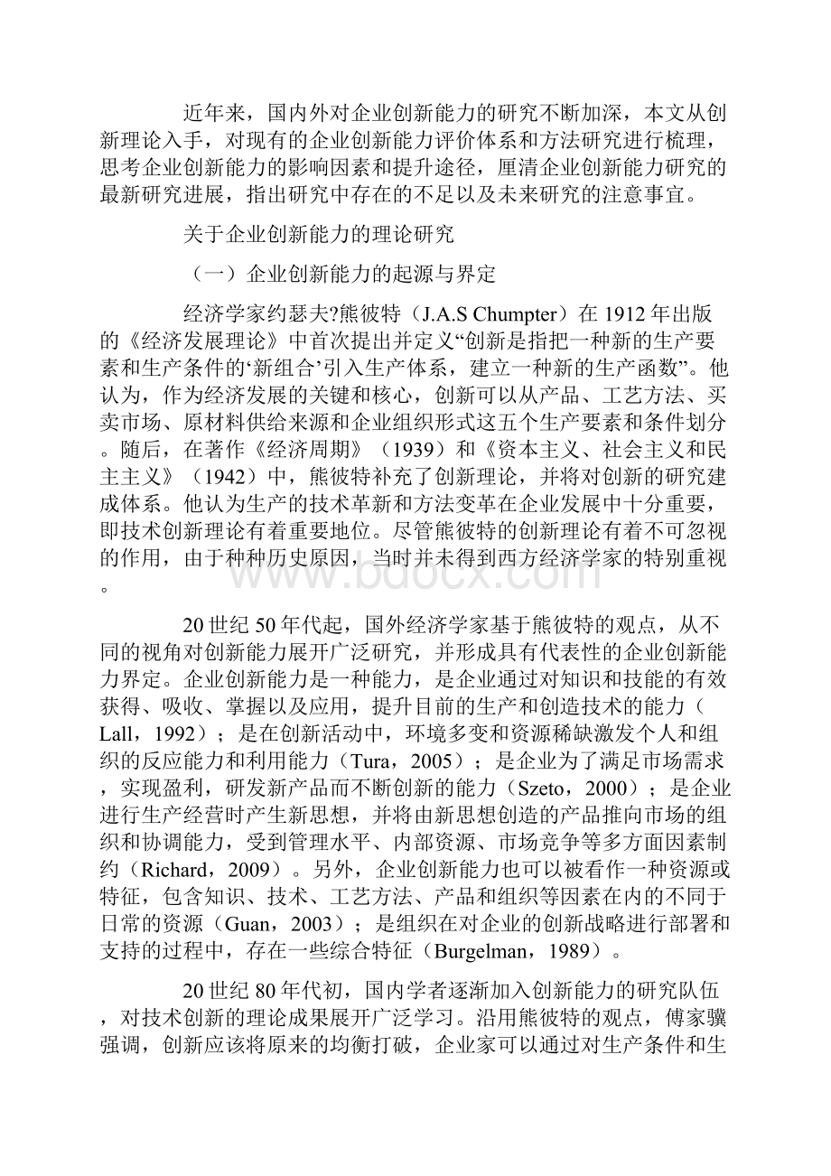 企业创新能力及其评价研究评述.docx_第2页