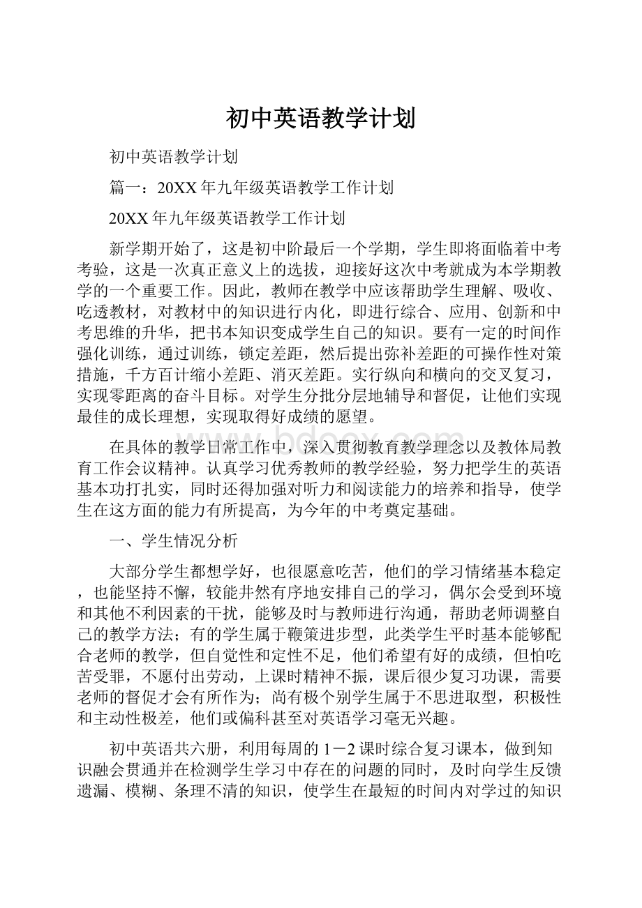 初中英语教学计划.docx