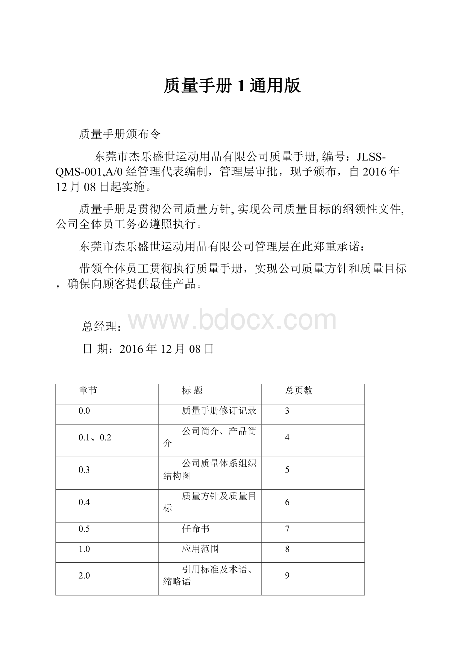 质量手册1通用版.docx_第1页