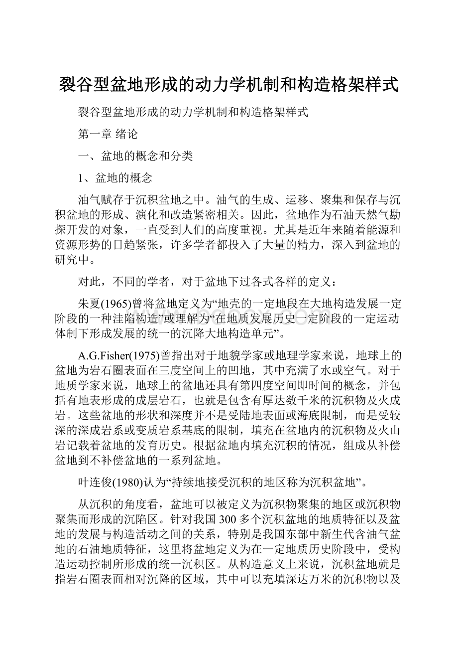 裂谷型盆地形成的动力学机制和构造格架样式.docx_第1页