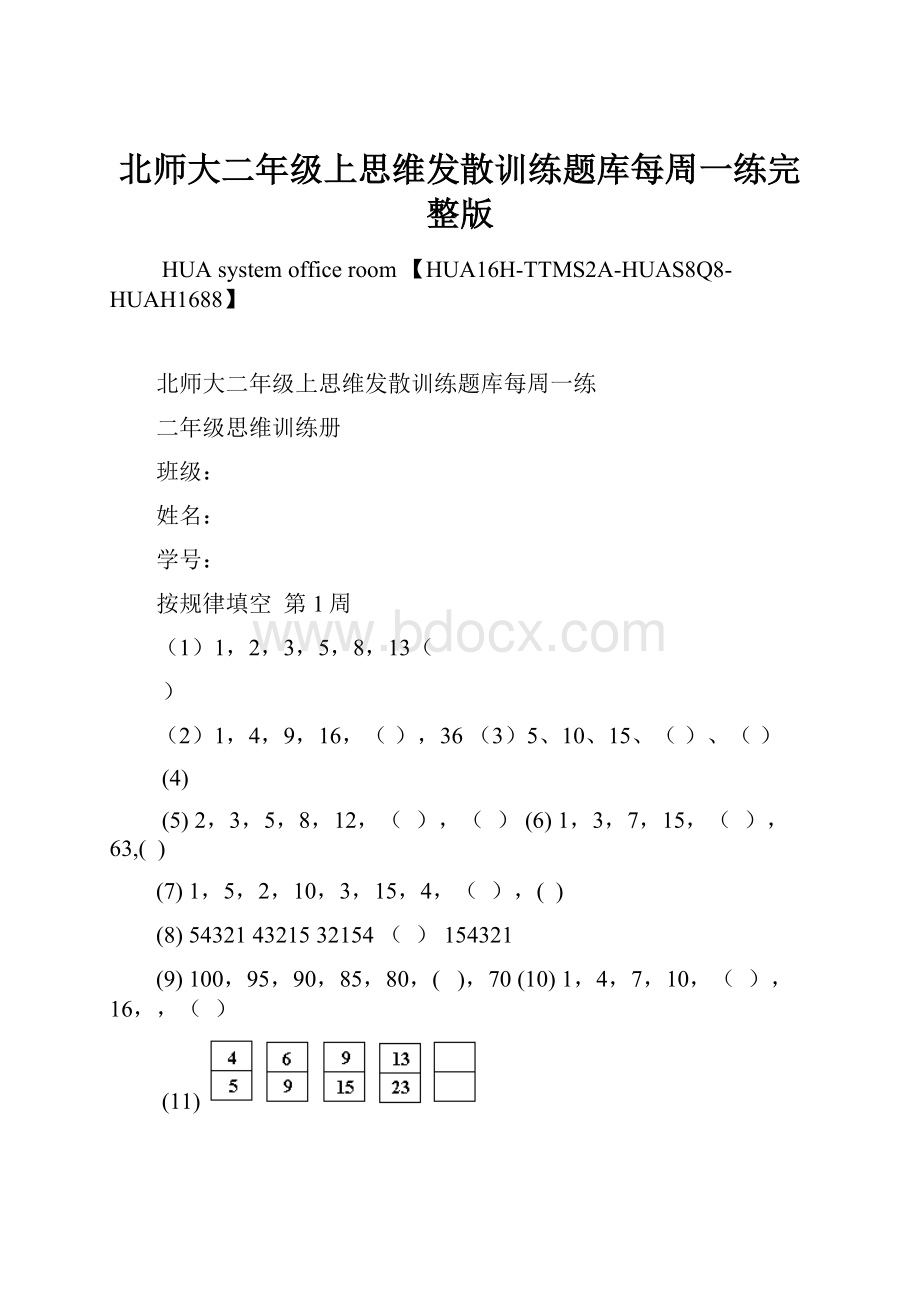 北师大二年级上思维发散训练题库每周一练完整版.docx