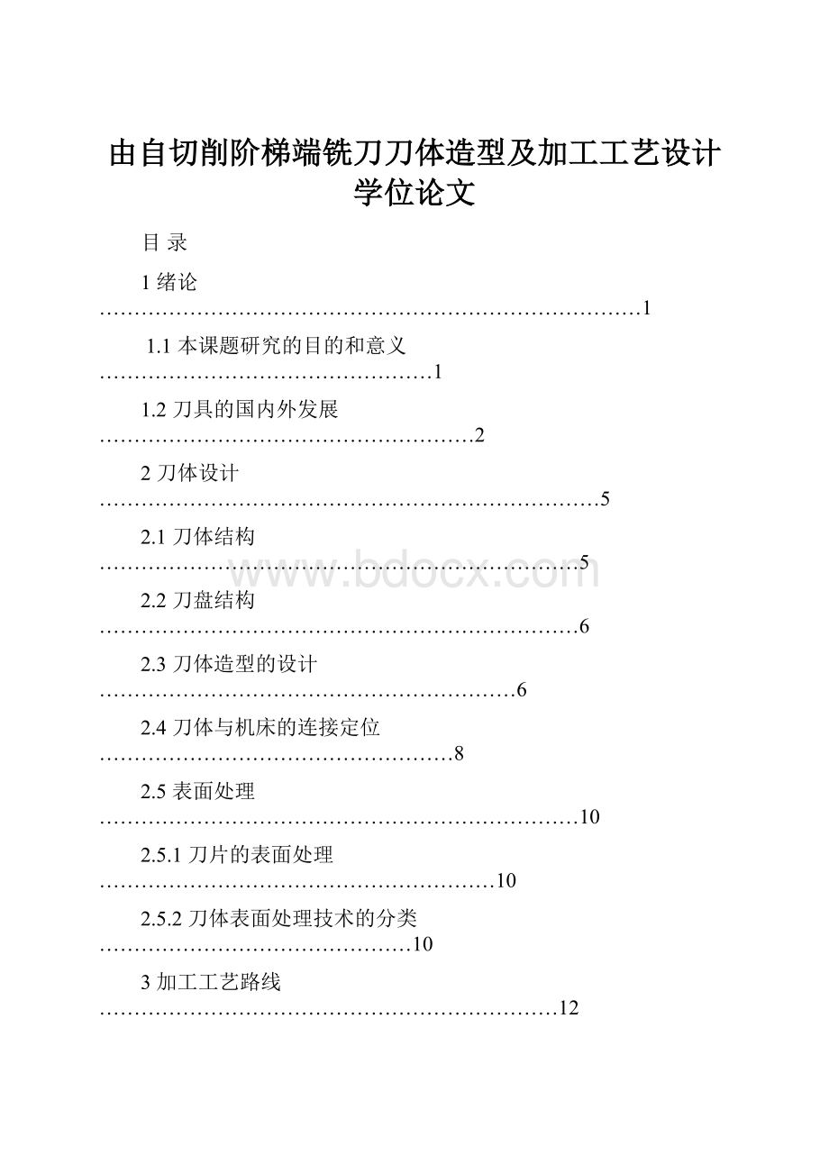 由自切削阶梯端铣刀刀体造型及加工工艺设计学位论文.docx_第1页