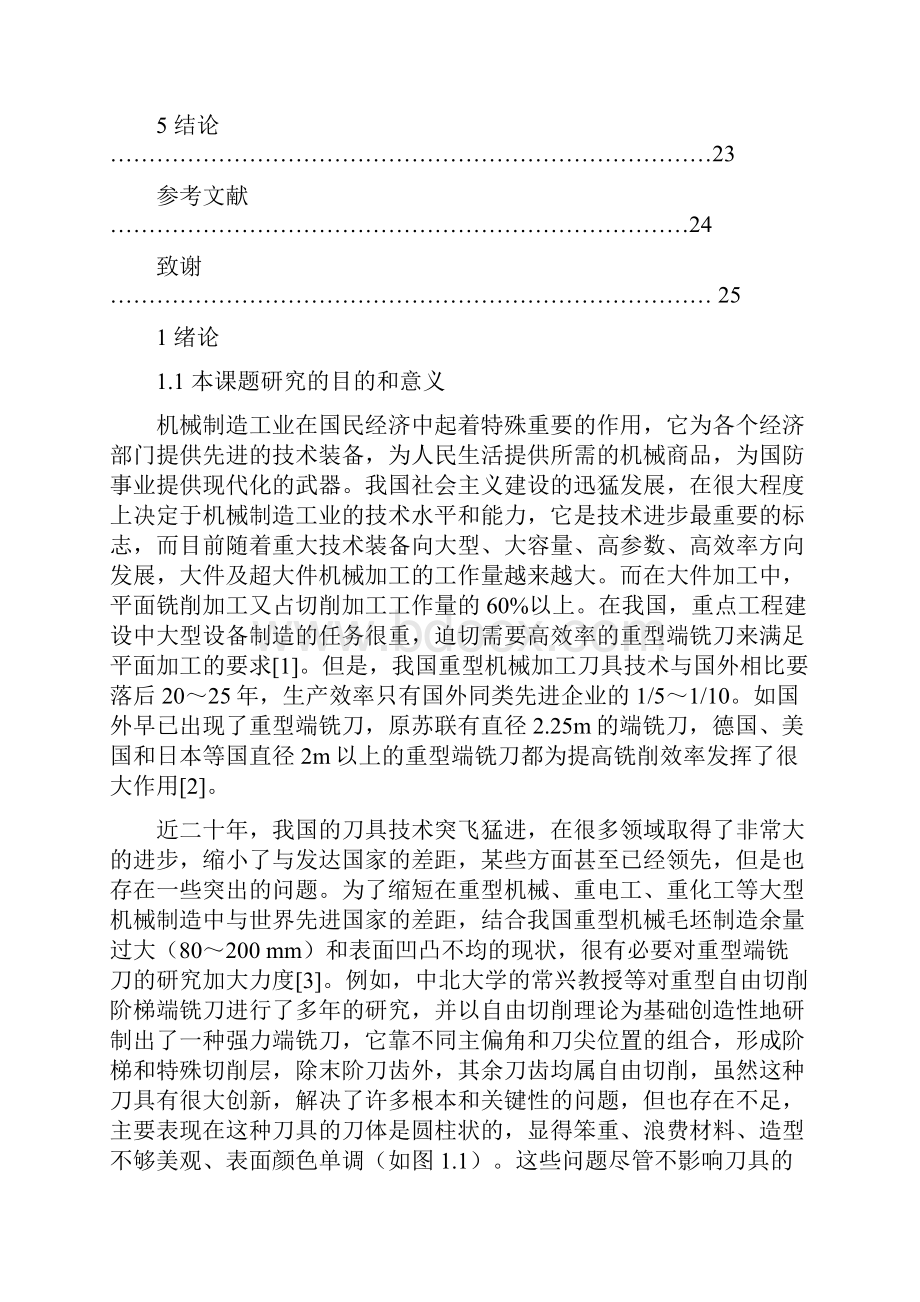 由自切削阶梯端铣刀刀体造型及加工工艺设计学位论文.docx_第3页