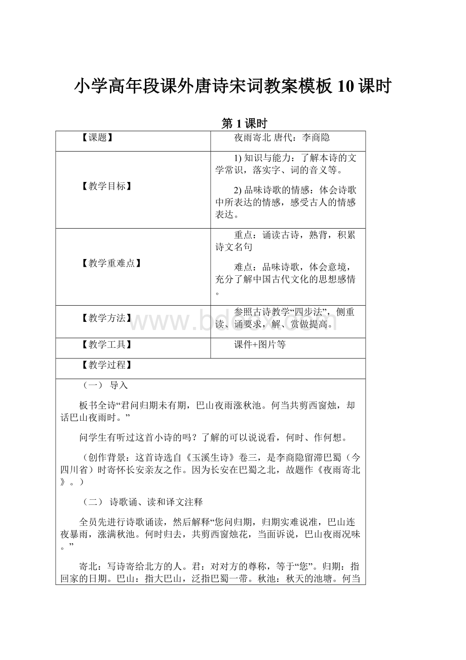 小学高年段课外唐诗宋词教案模板10课时.docx