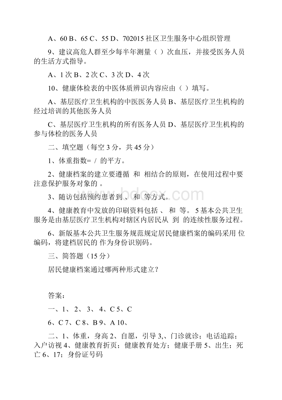 居民健康档案管理规范培训试题Word格式文档下载.docx_第2页