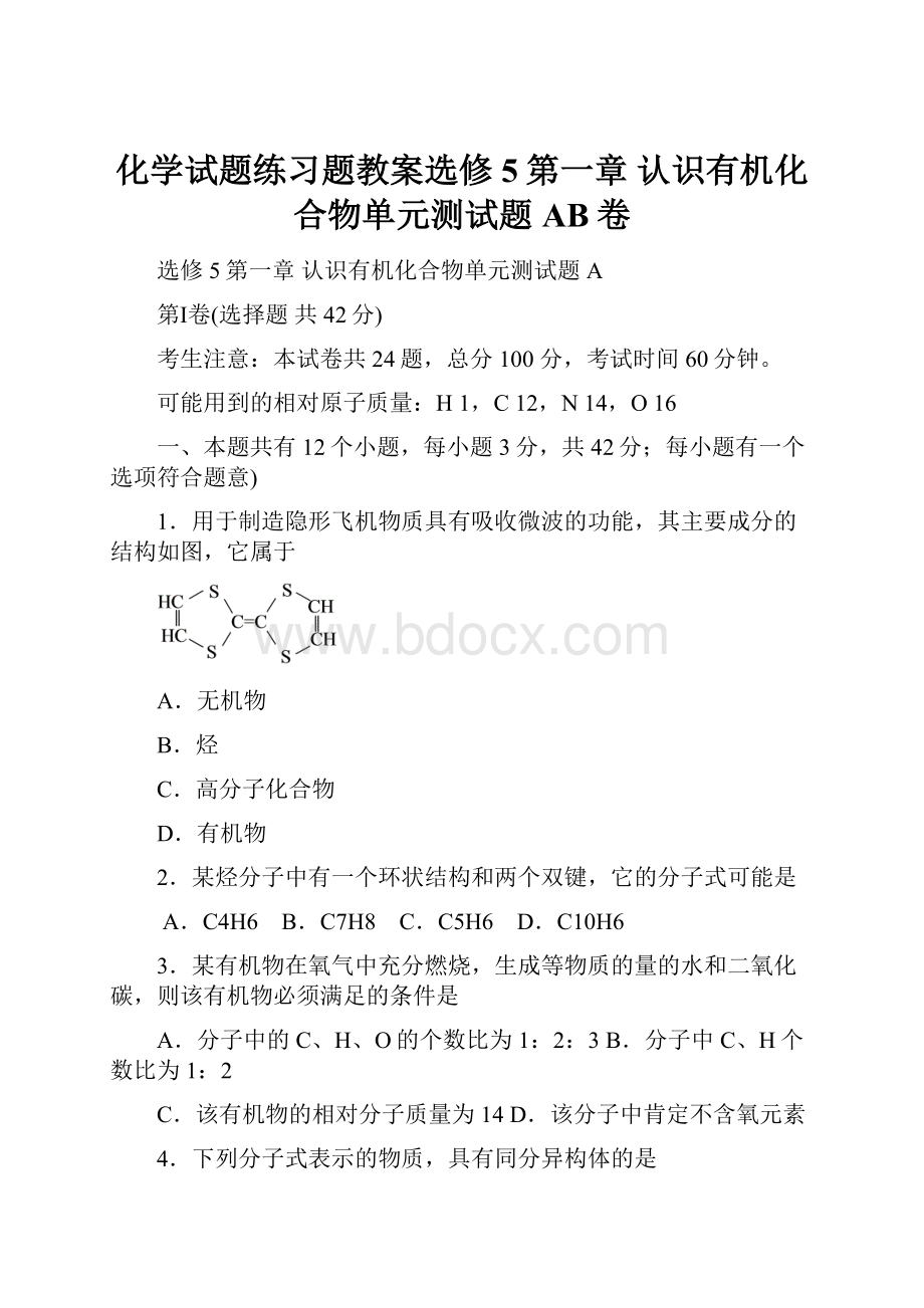 化学试题练习题教案选修5第一章 认识有机化合物单元测试题AB卷Word文件下载.docx