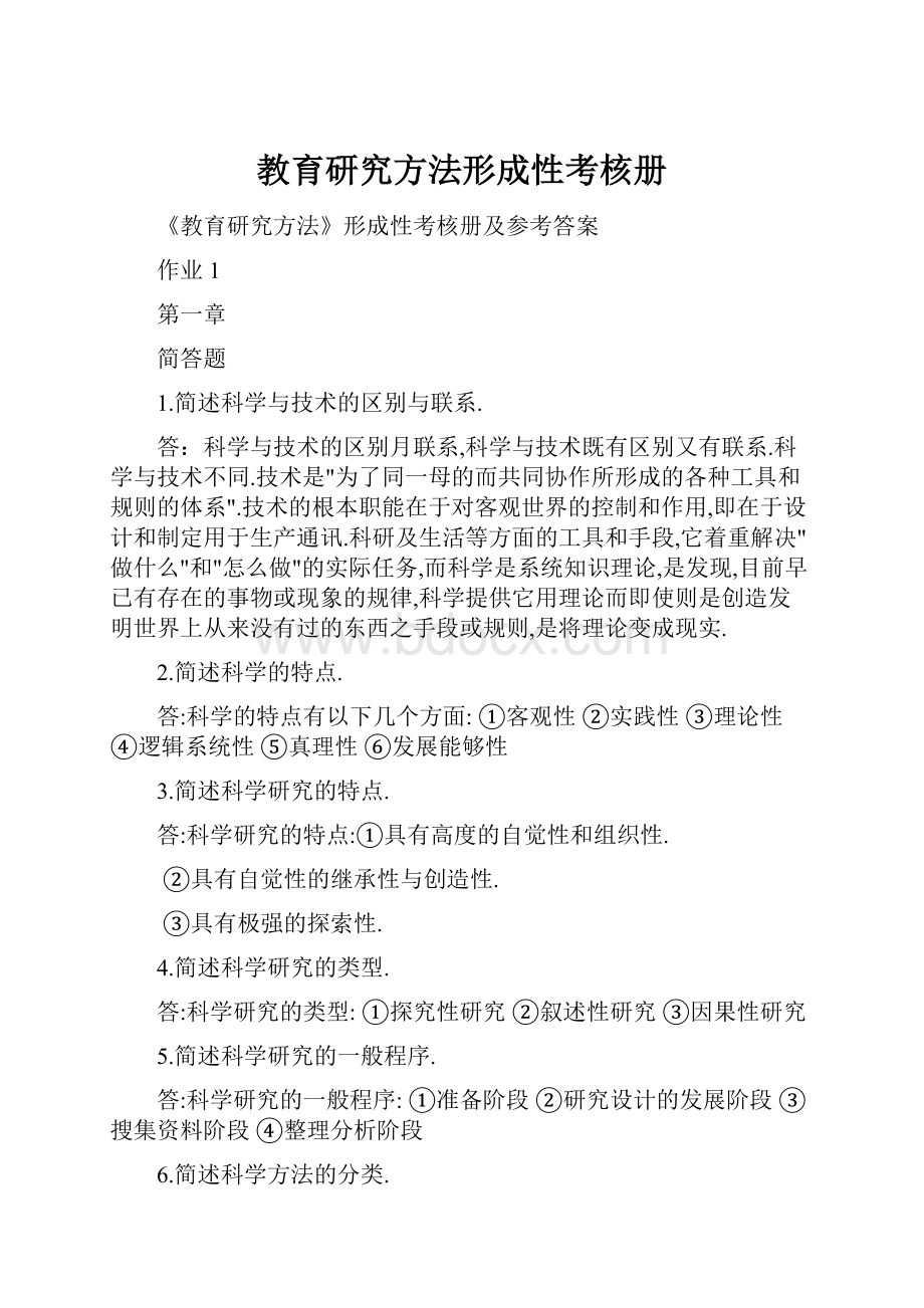 教育研究方法形成性考核册Word格式.docx