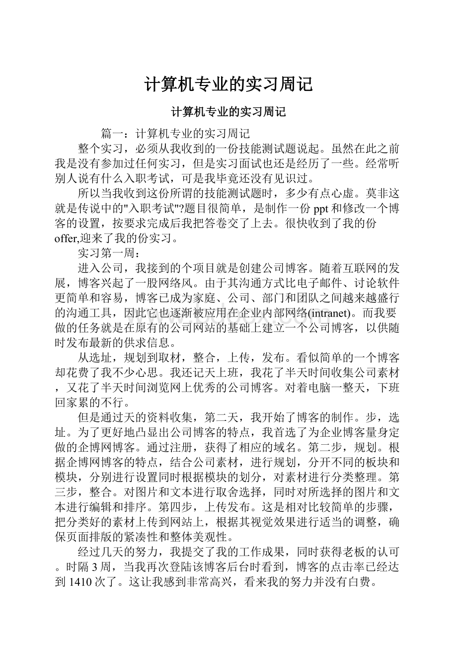 计算机专业的实习周记Word格式.docx_第1页