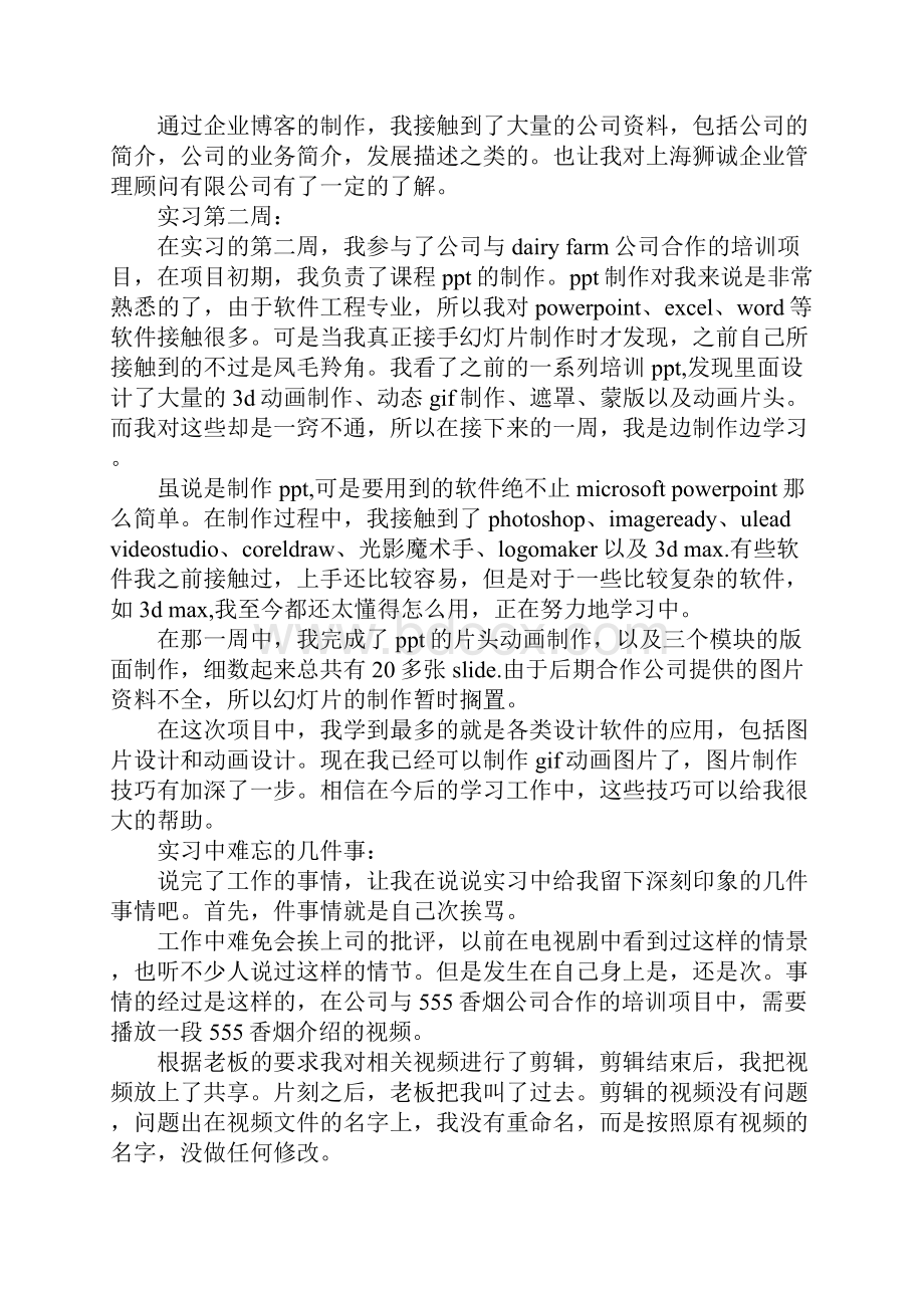 计算机专业的实习周记Word格式.docx_第2页