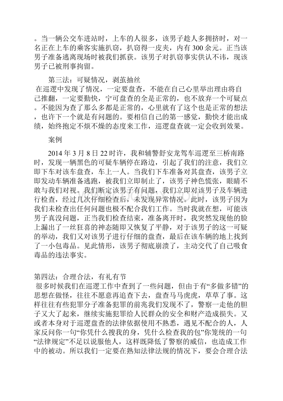 在巡逻中如何运用盘查技巧.docx_第3页