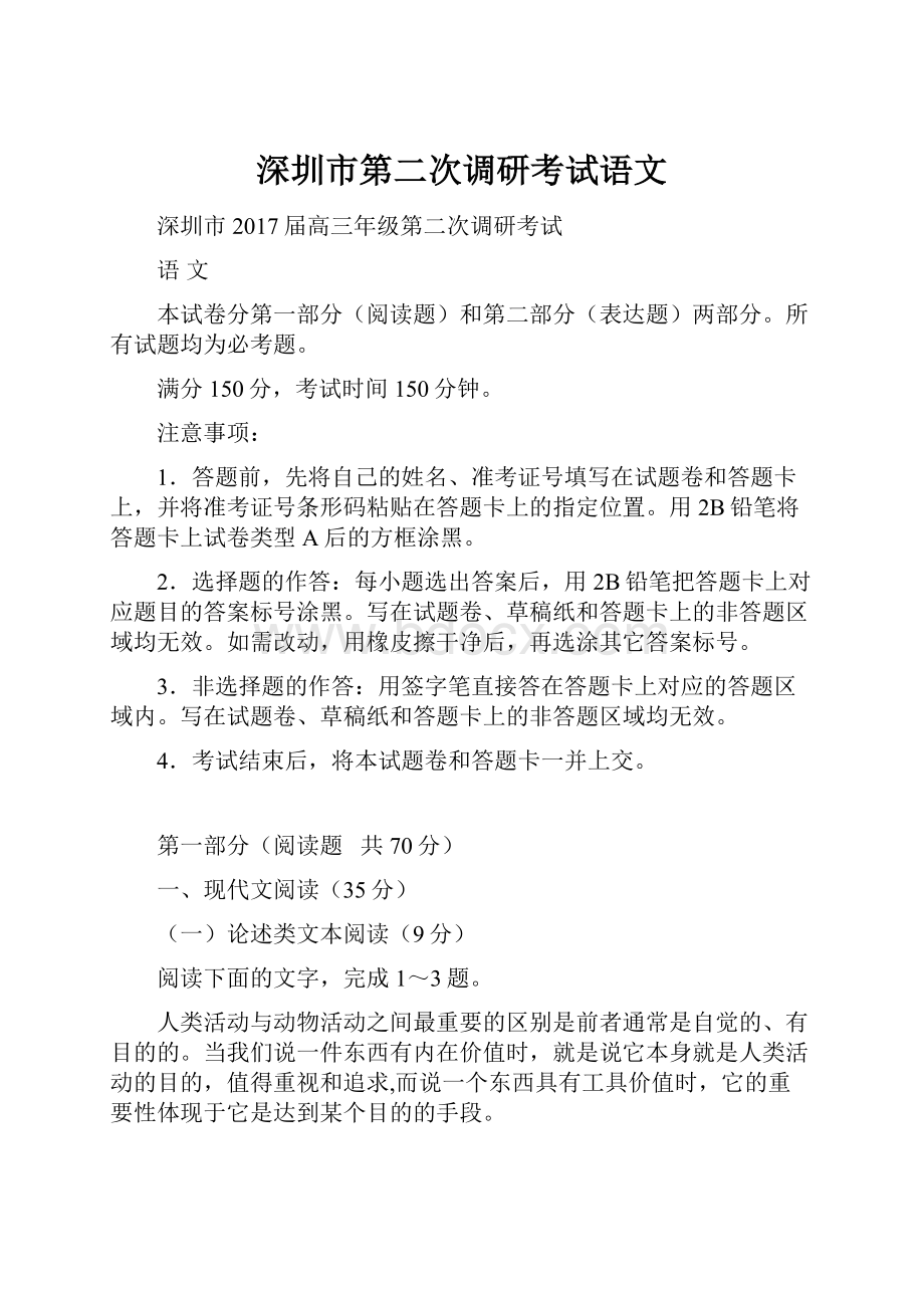 深圳市第二次调研考试语文文档格式.docx_第1页