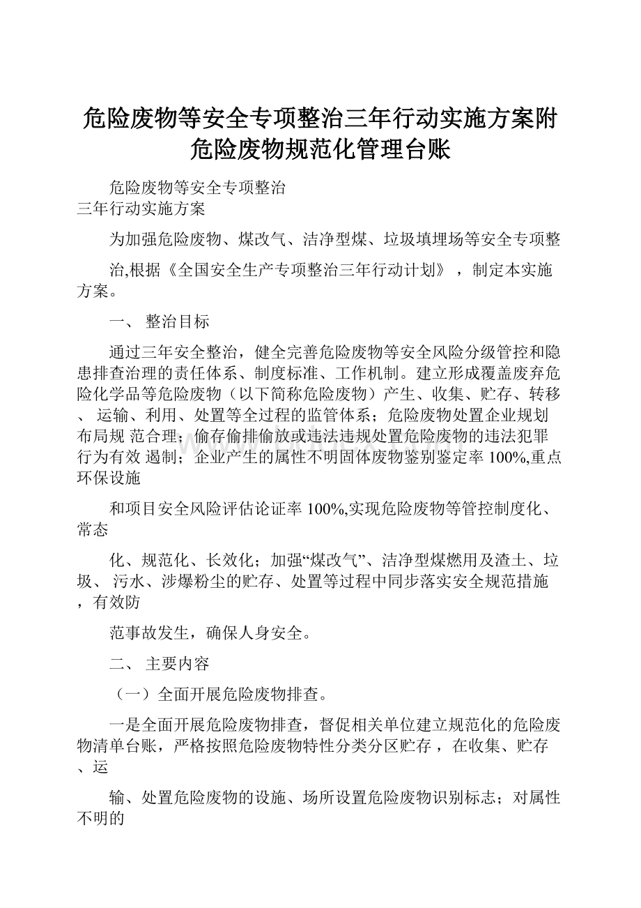 危险废物等安全专项整治三年行动实施方案附危险废物规范化管理台账.docx_第1页