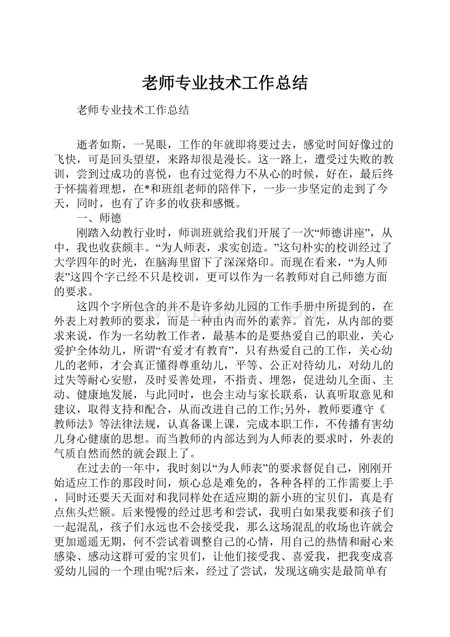 老师专业技术工作总结Word格式.docx_第1页