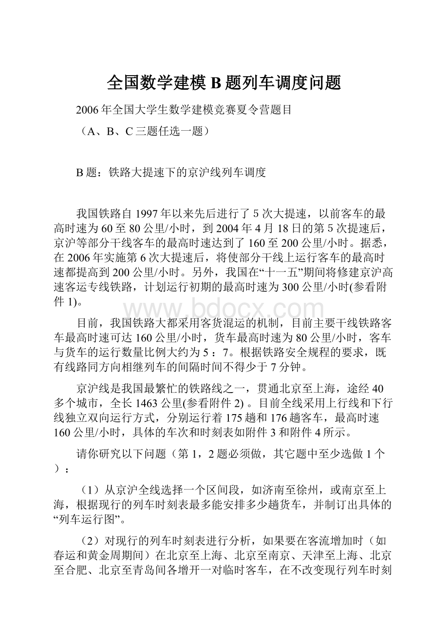 全国数学建模B题列车调度问题.docx_第1页