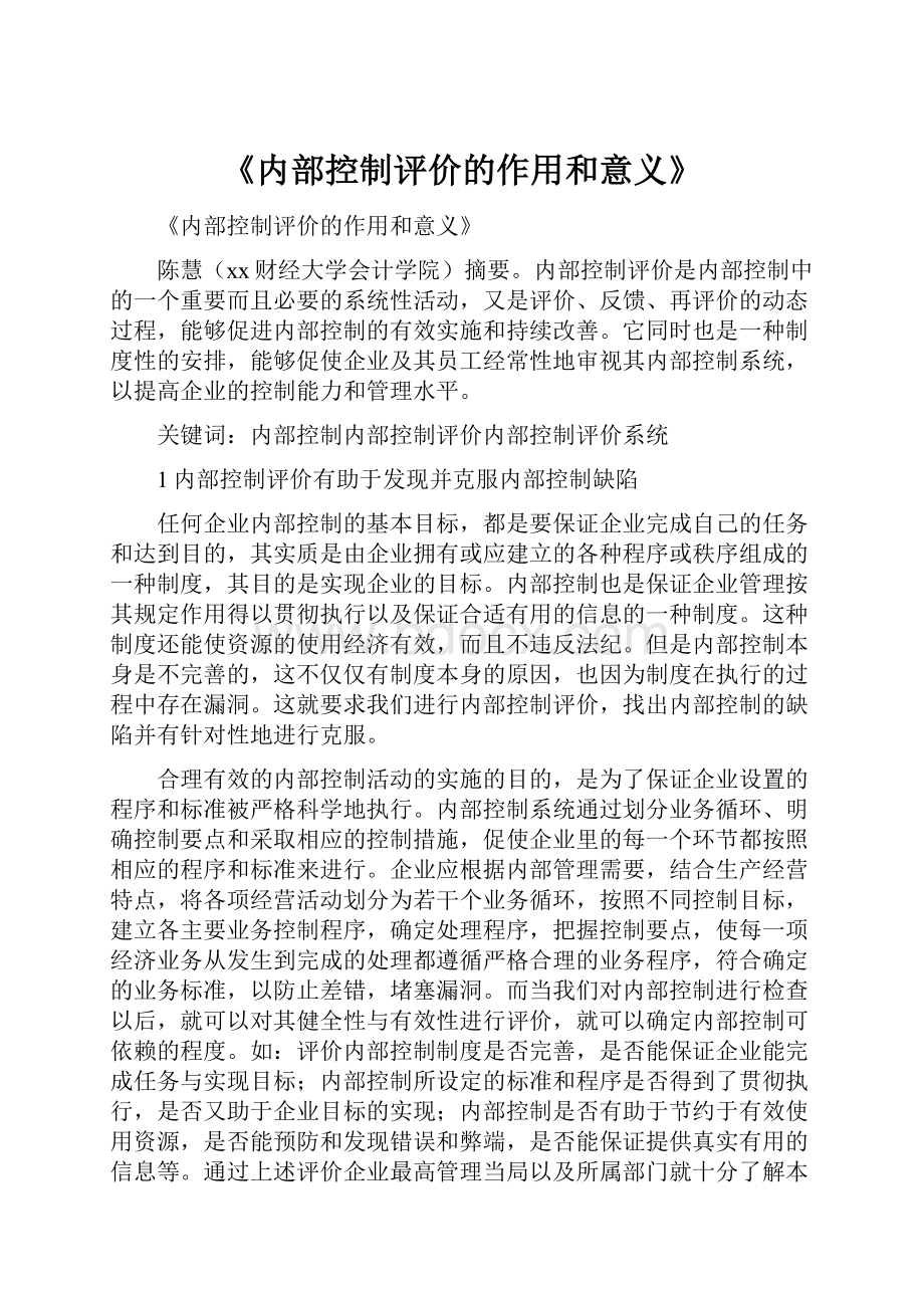 《内部控制评价的作用和意义》Word下载.docx_第1页