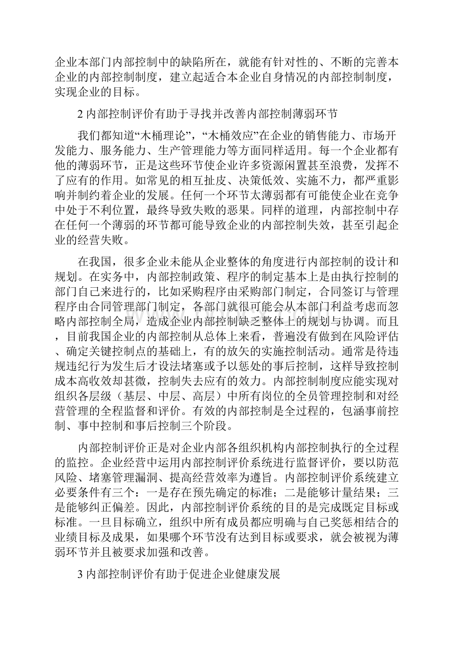 《内部控制评价的作用和意义》.docx_第2页