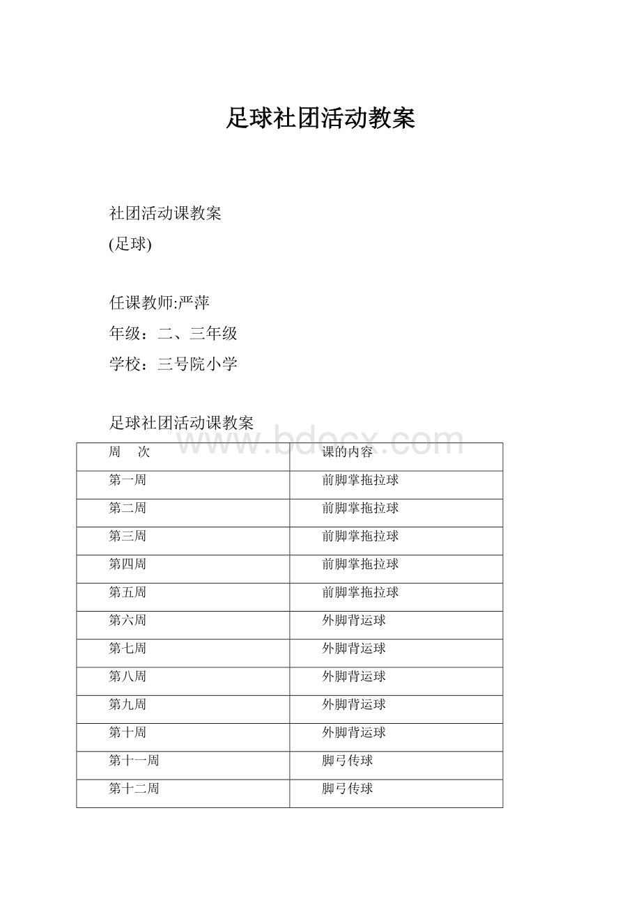 足球社团活动教案.docx_第1页